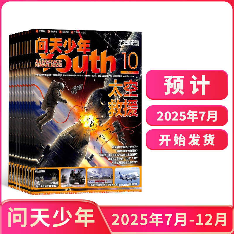 问天少年杂志 送航空模型  8-18岁青少年航天航空知识军事科普读物 2023/2024年单期/全年订阅 少儿阅读期刊杂志铺 【下半年订阅】问天少年2025年7月-12月