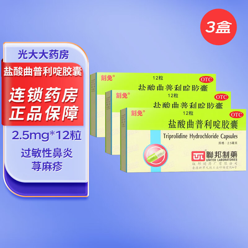 刻免 盐酸曲普利啶胶囊2.5mg*12粒 过敏性鼻炎 荨麻疹 过敏性结膜炎 皮肤瘙痒症 联邦制药 3盒装