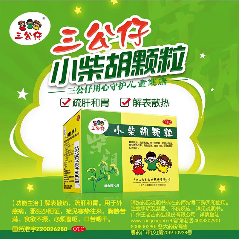三公仔 小柴胡颗粒10g*10袋/盒 儿童感冒药发热鼻塞流鼻涕咳嗽解热