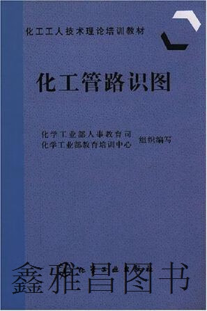 化工管路识图,化学工业部人事教育司组织,化学工业出版社