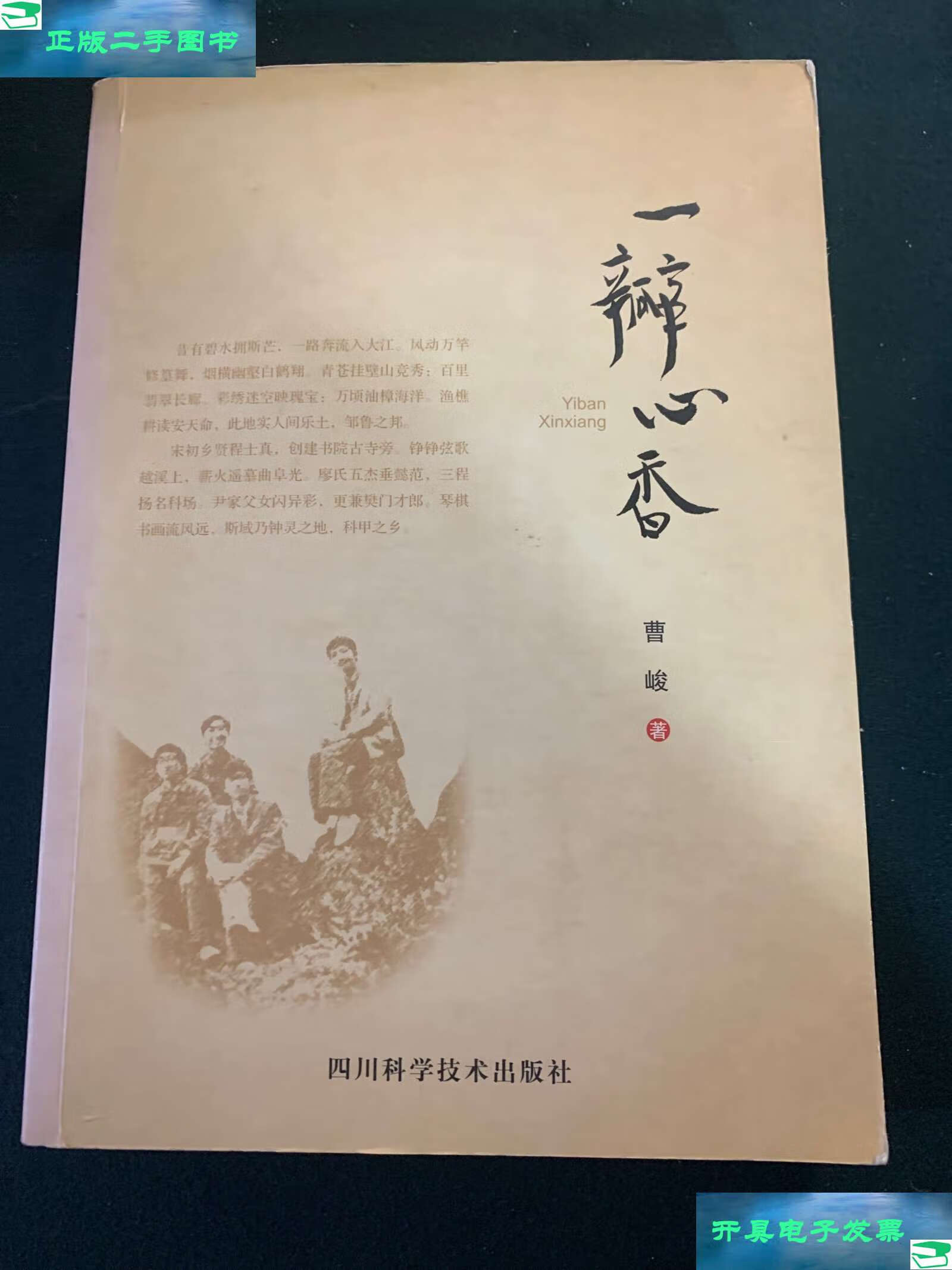 【二手9成新】一瓣心香 /曹峻 四川科学技术