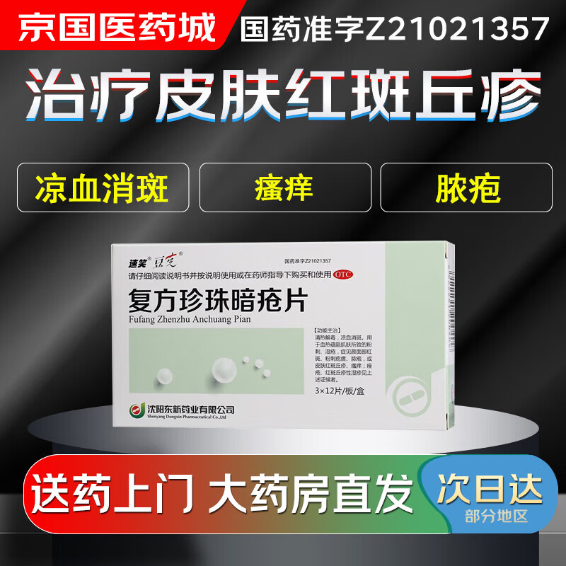 【大药房现货上门速达】速笑 豆克 复方珍珠暗疮片0.