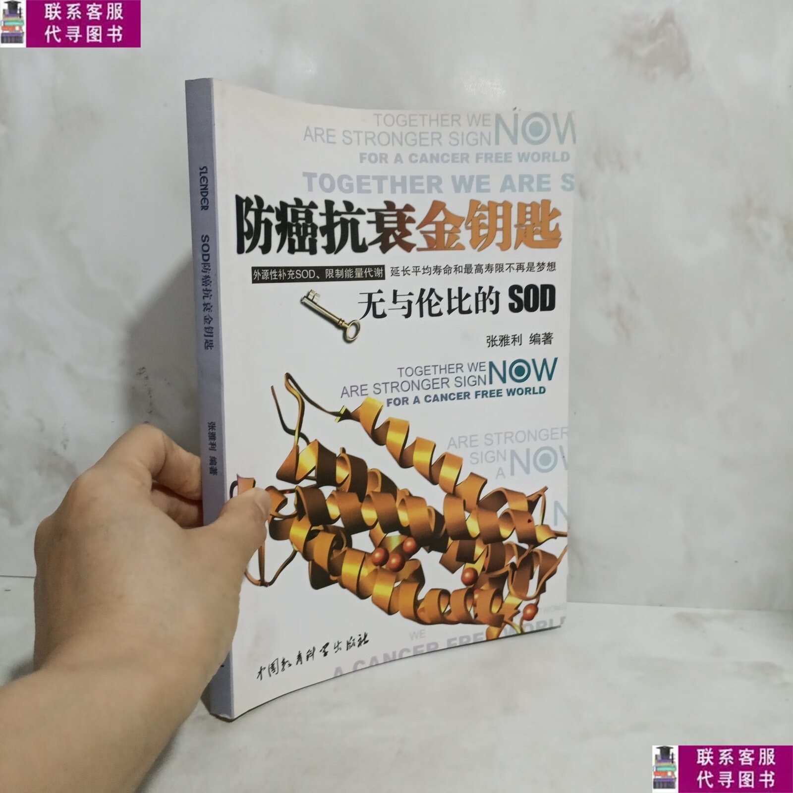 【二手9成新】对抗自由基:增强免疫抗衰老 /张雅利 世界图书出版