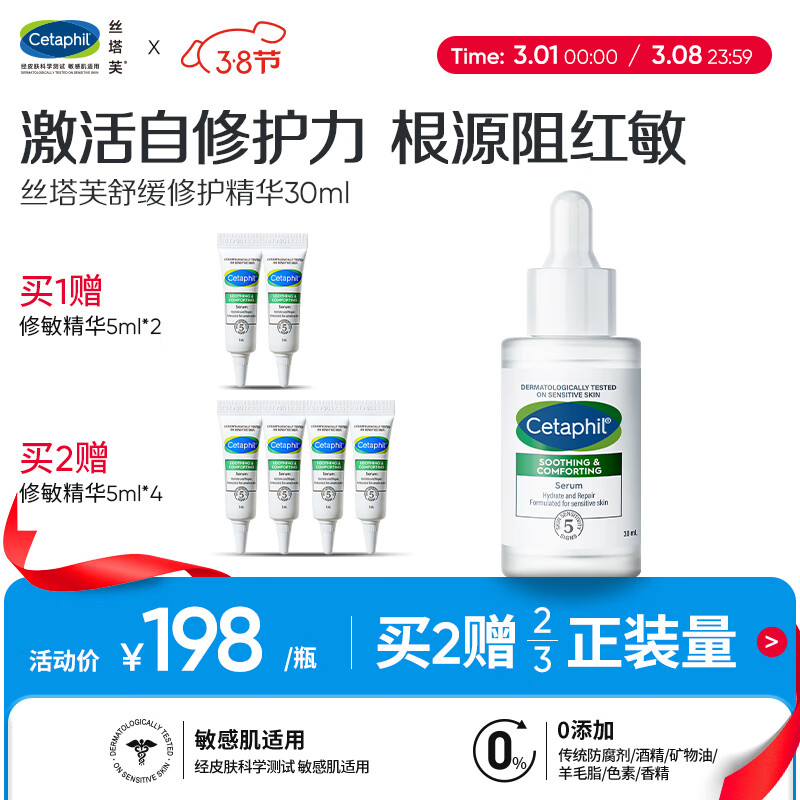 丝塔芙（Cetaphil）舒缓修护精华30ml自修精华保湿补水维稳屏障敏感肌护肤品
