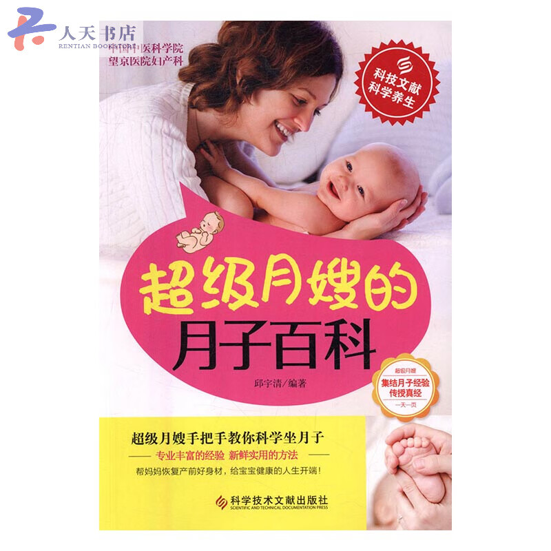 月嫂月子百科 孕产/胎教 邱宇清编著 科学技术文献出版社 9787518917716