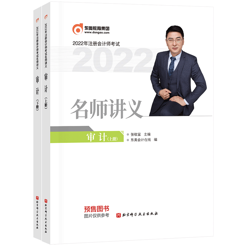 2022版注册会计师/名师讲义/审计