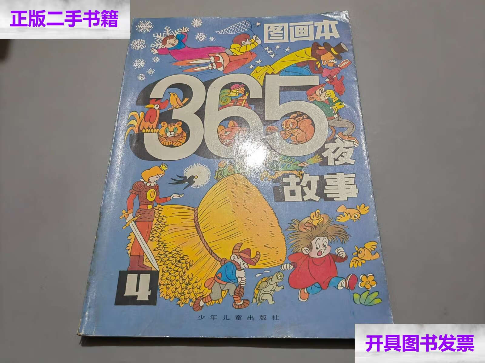 【二手9成新】图画本·365夜故事(4) /朱延龄 少年儿童