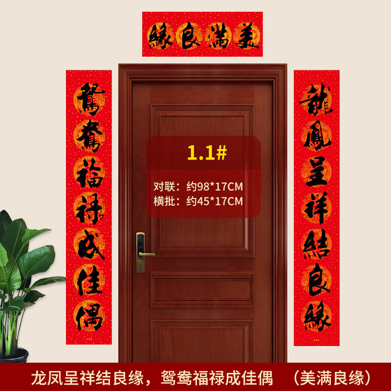 1#龙凤呈祥结良缘鸳鸯福禄成 书法结婚对联