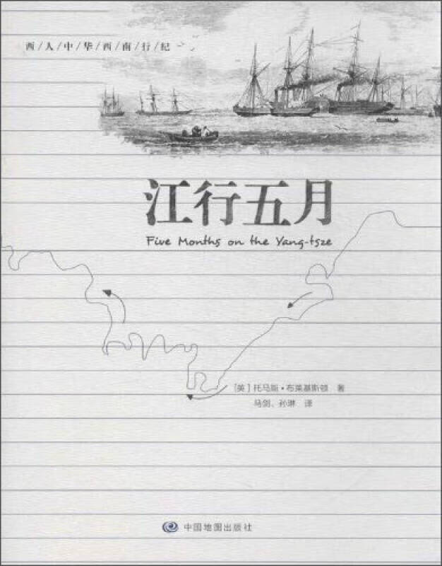 【正版精选】西人中华西南行纪 江行五月
