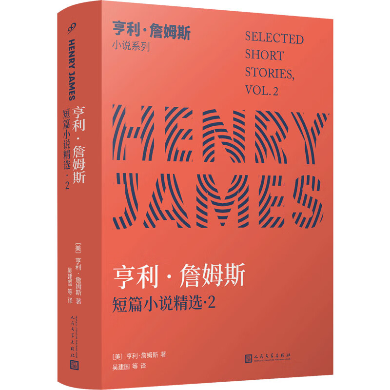 (美)亨利·詹姆斯 9787020148707 人民文学出版社 文学/名家作品