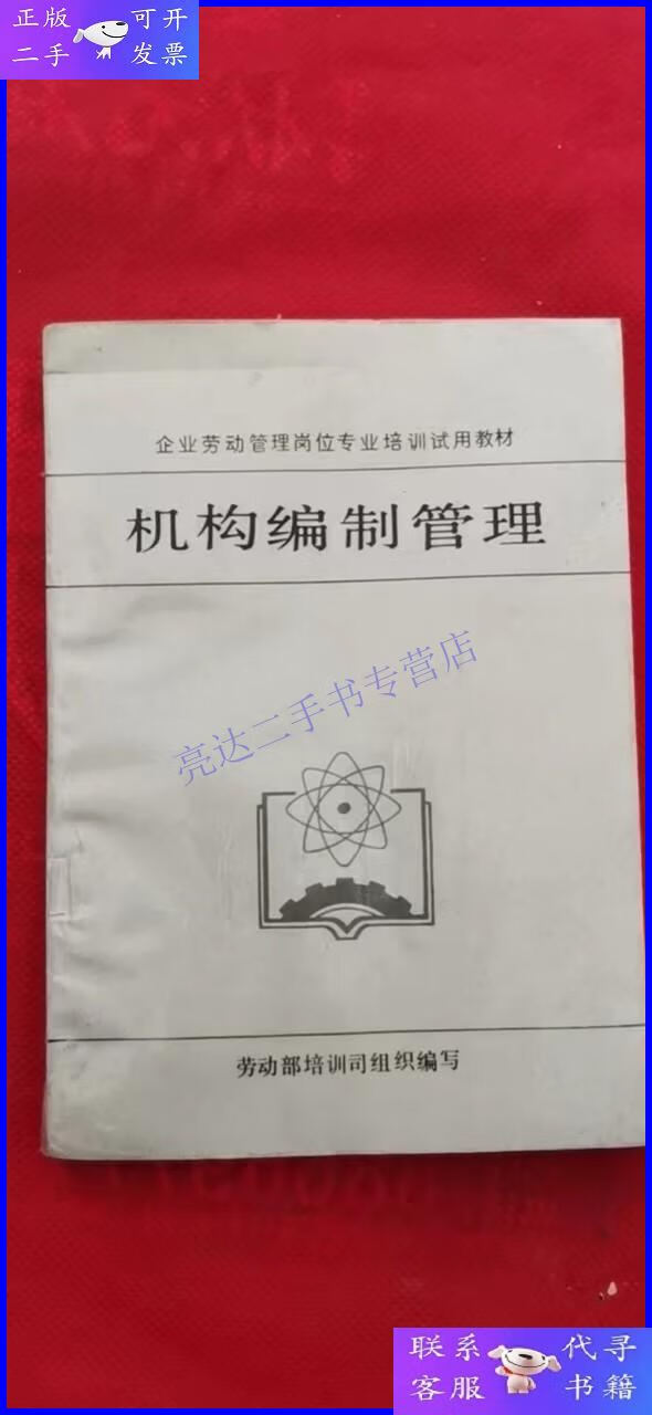 【二手9成新】机构编制管理