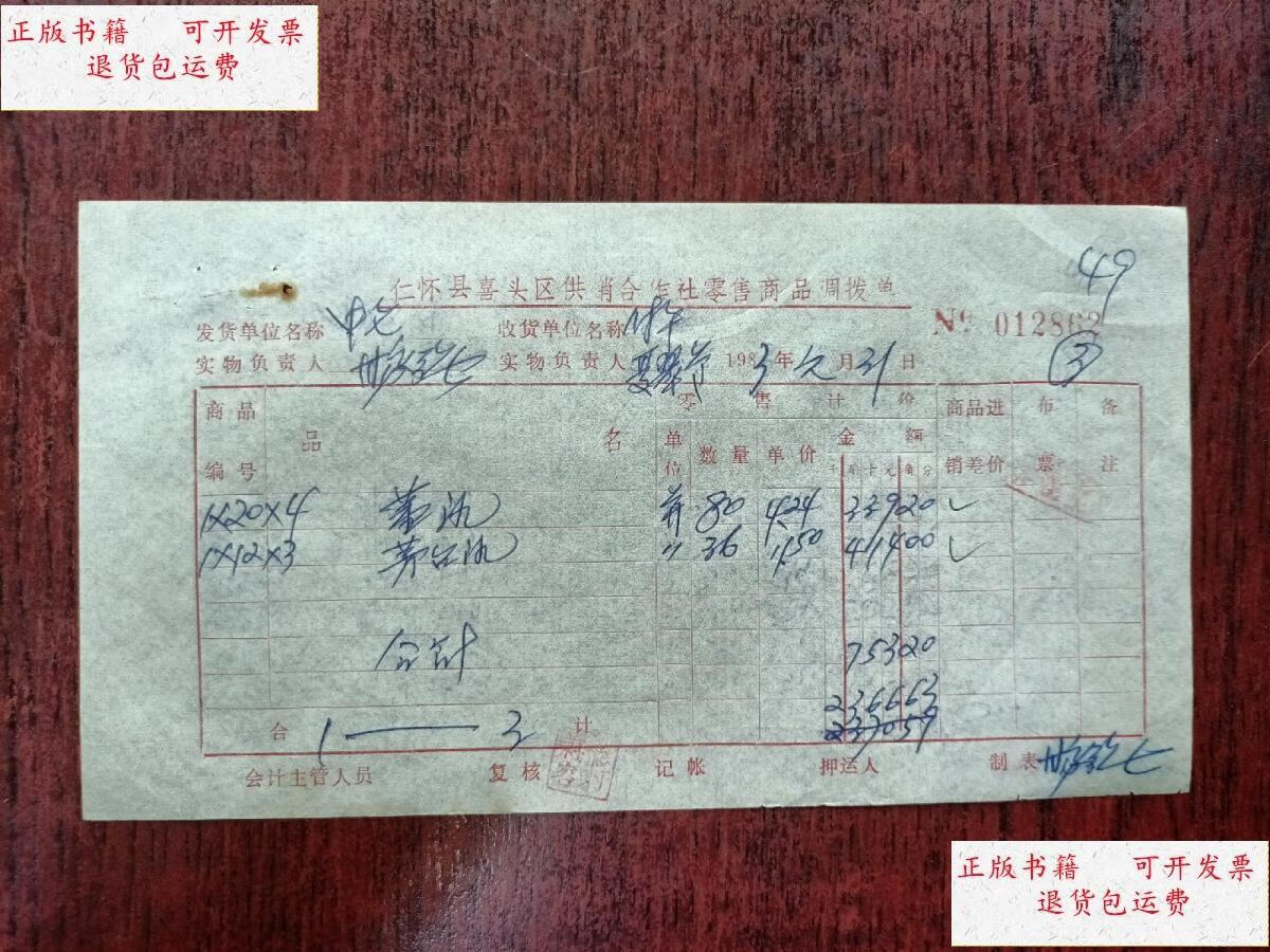 【二手9成新】茅台酒 /中国名酒国酒茅台国密董酒发票 仁怀县喜头区