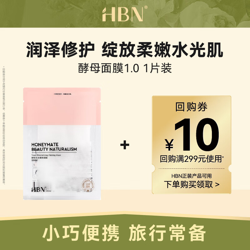 HBN护肤旅行装 补水保湿提拉紧致体验装 酵母面膜1片 酵母面膜1片 1片