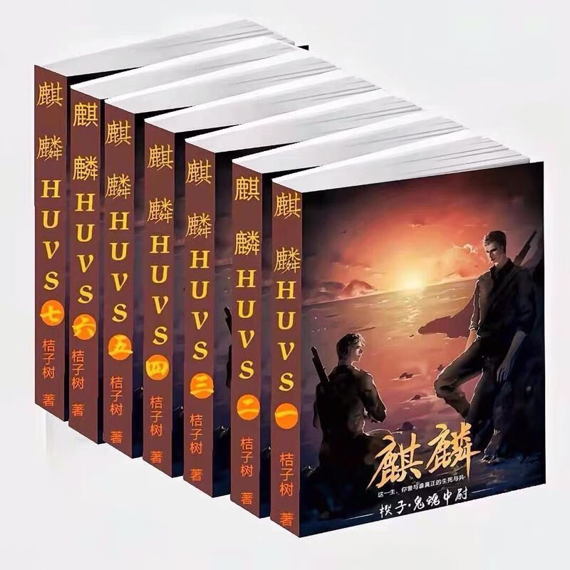 无删减小说【麒麟】简体实体书全7册完结篇by桔子树 现货速发