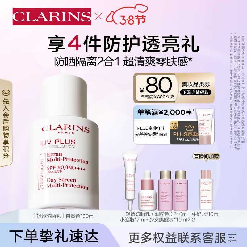 娇韵诗轻透防晒乳霜30ml自然色SPF50+PA++++ 提亮uv小白盾女神节礼物