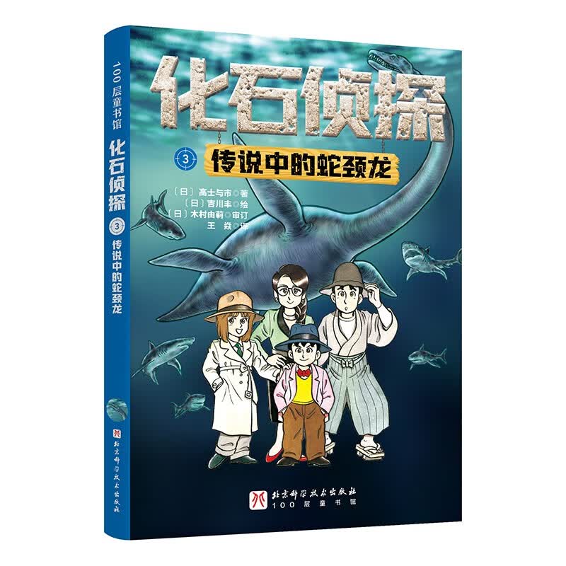 化石侦探.3传说中的蛇颈龙100层童书馆恐龙迷必读科普经典暑期阅读儿童恐龙科普儿童科普蛇颈龙主题开学季