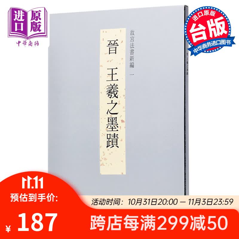 故宫法书新编一-晋王羲之墨迹 港台原版 故宫法书新编一-晋王羲之墨迹 何传馨 台北故宫怎么看?
