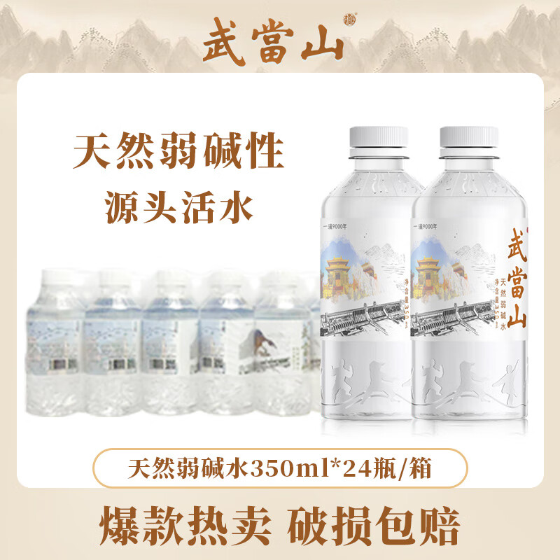 武当山 饮用水 天然弱碱水整箱塑料膜装 丹江口深层水源天然水小瓶便携 天然弱碱水350ml*24瓶