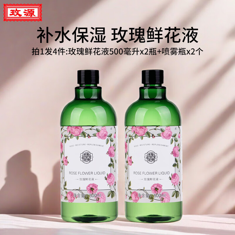 玫源玫瑰鲜花液补水保湿女性护肤柔肤爽肤细胞液原液湿敷花水植物水 玫瑰鲜花液2瓶共1000毫升(实惠)