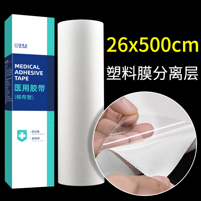 宋先生医用橡皮膏棉布型胶布宽高粘度医疗胶贴医药过敏防大卷压敏胶带