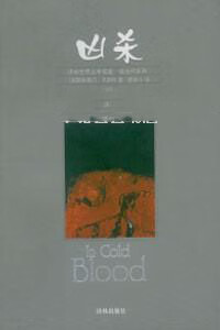 【正版精选】凶杀