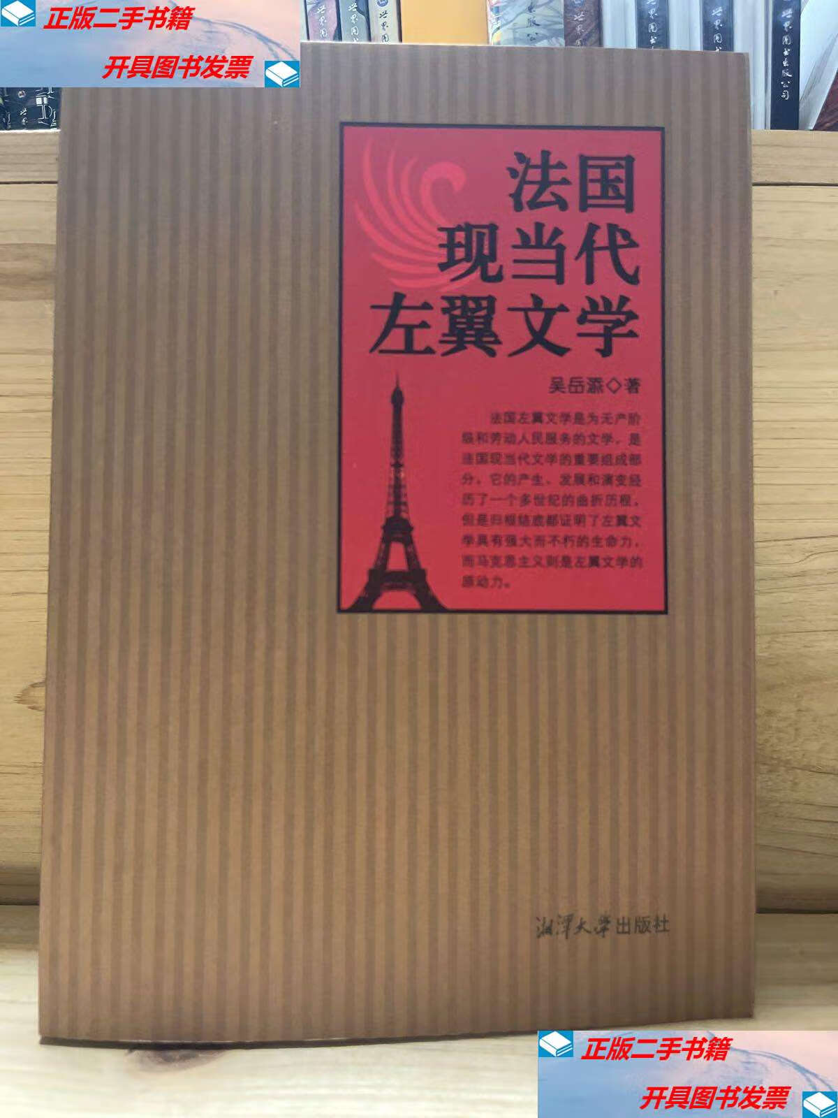 【二手9成新】法国现当代左翼文学 /吴岳添 湘潭大学