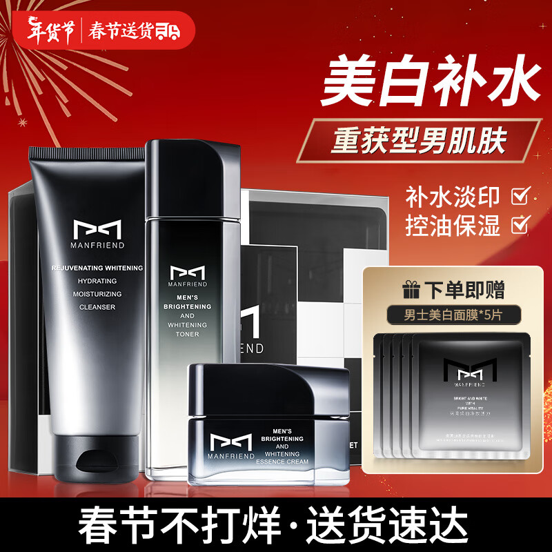 麦芙迪（MANFRIEND）男士护肤品淡痘补水保湿控油美白洗面奶套装礼盒情人节礼物送男友 美白套装礼盒3件套