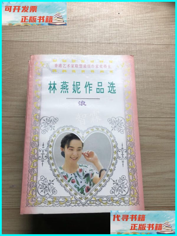 【二手9成新】林燕妮作品选 (浪 朝颜2本合售) 海天出版社