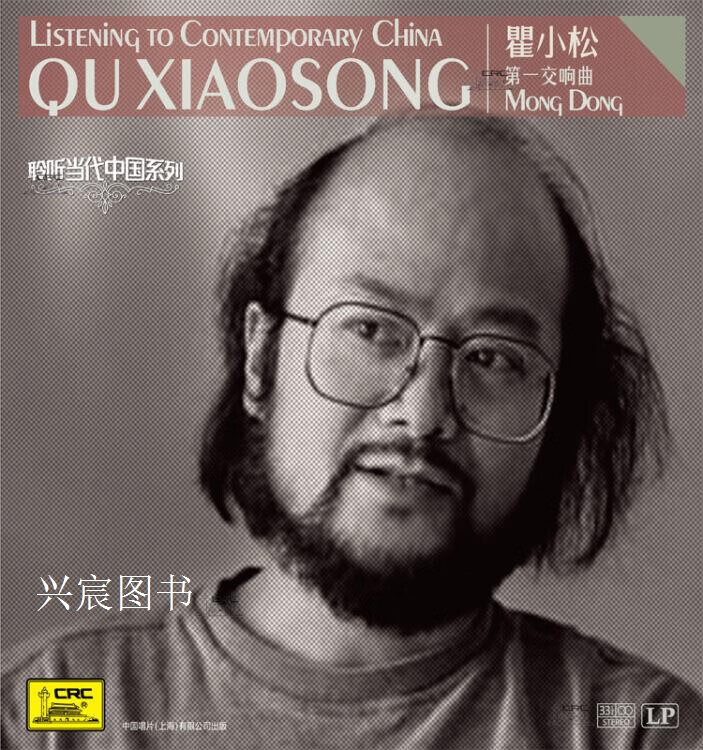 mong dong为混合乐队而作,瞿小松作曲,中国唱片(上海)有限公司