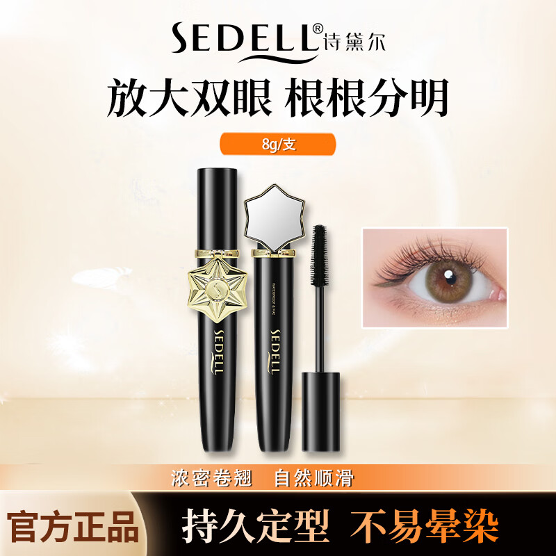 诗黛尔(sedell)星灿系列卷翘纤密睫毛膏防水防汗持久定型自然顺滑不晕