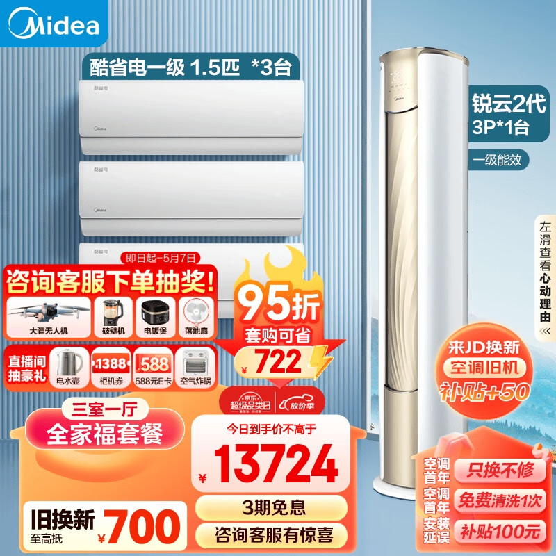 美的（Midea）温馨三居套餐 套购一站式 锐云二代空调套装 （1.5匹酷省电一级*3+3匹锐云二代）