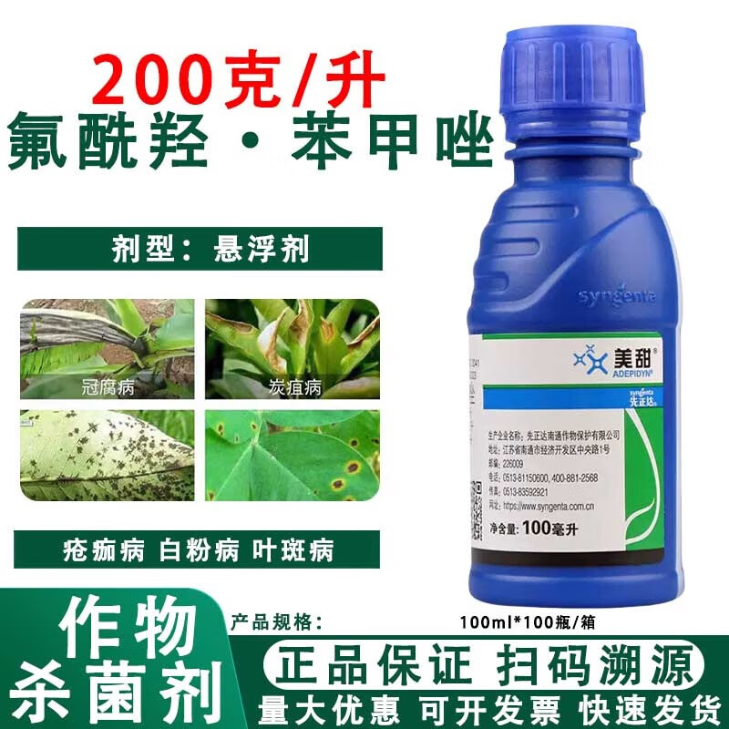 美甜氟酰羟·苯甲唑白粉病黑星病叶霉病蔓枯病褐斑病杀菌剂 100ml*1瓶