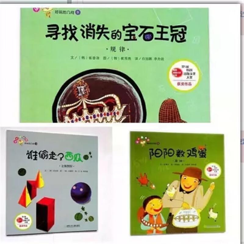 速发】阳阳数鸡蛋 寻找消失的宝石王冠 谁偷走了西瓜 共3本数学绘本