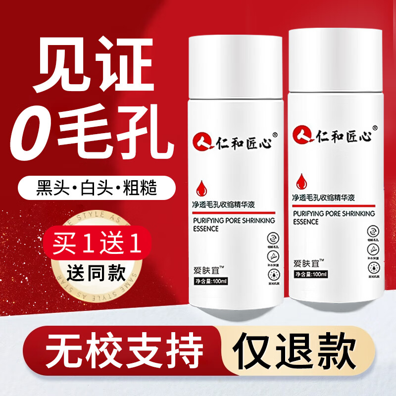 仁和匠心净透毛孔收缩精华液毛孔粗大修复细致精华液收敛缩小男女100ml