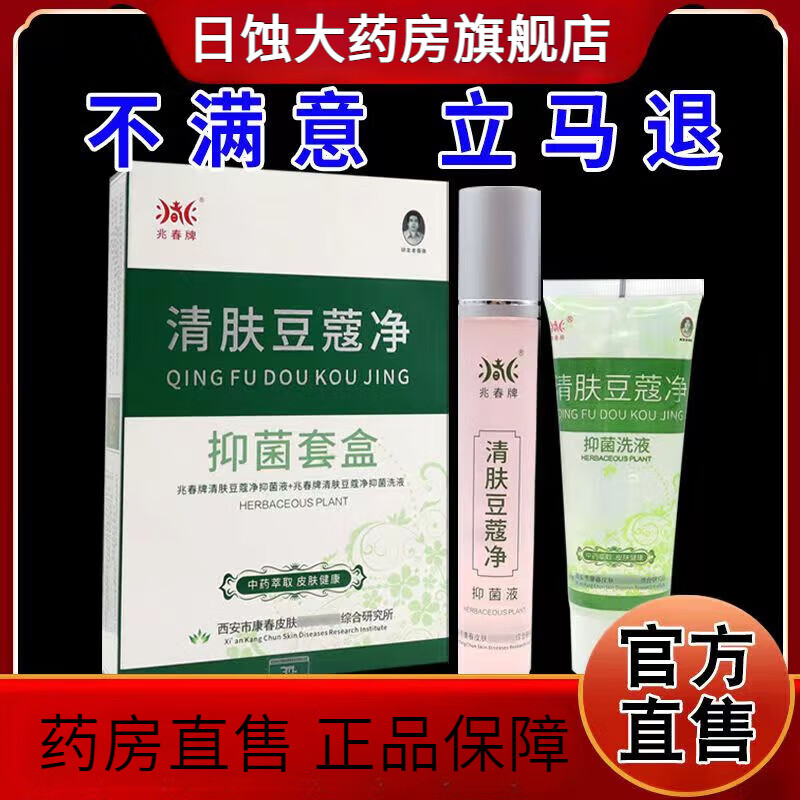 【药房直售】兆春牌清肤痘立净洗面奶 精华液1盒装