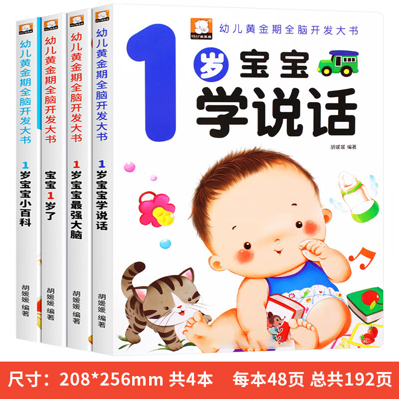 学说话儿童黄金期左右脑大开发读物幼儿园小孩子睡前故事 幼儿黄金期