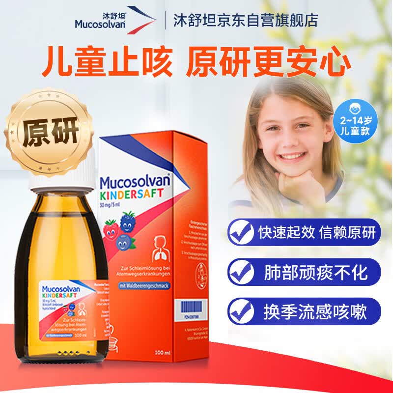 效期到27年1月【原研进口】沐舒坦德国原装进口咳嗽药盐酸氨溴索流感化痰清肺感冒咳嗽祛痰儿童止咳糖浆