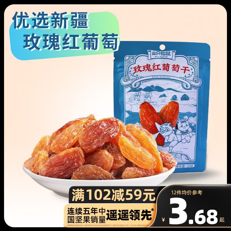 三只松鼠精选零食 玫瑰红葡萄干120g高性价比高么？