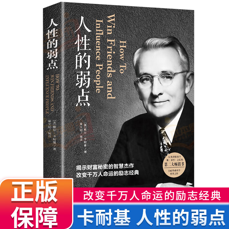 人性的弱点正版书卡耐基原著全集平装人际交往心理学为人处世哲学正