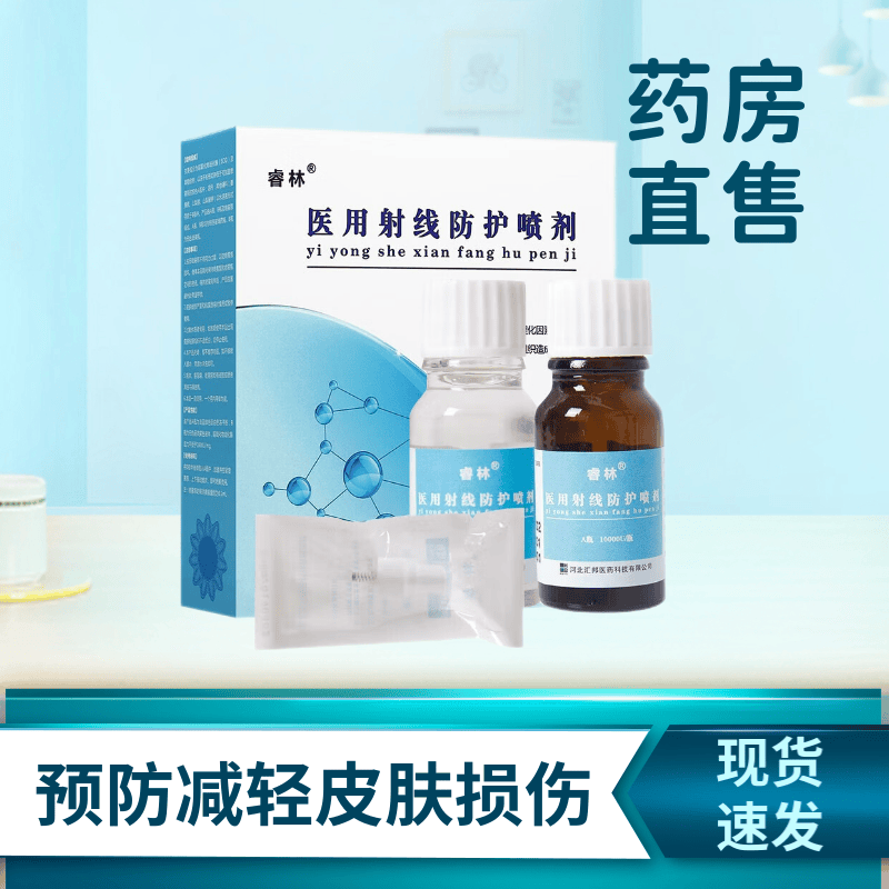 睿林医用射线防护喷剂用于预防和减轻医用射线理化因素产生的自由基对