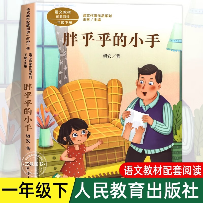 胖乎乎的小手 注音版 望安著 一年级下册语文教材书课文作家作品系列