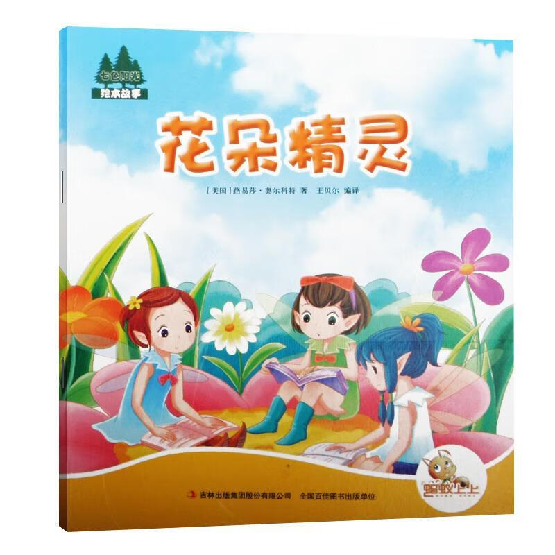 花朵精灵路易莎·奥尔科特小说9787558101656 童话作品集美国近代