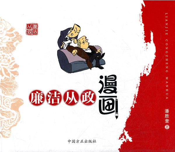 廉洁从政漫画 潘胜奎【正版】