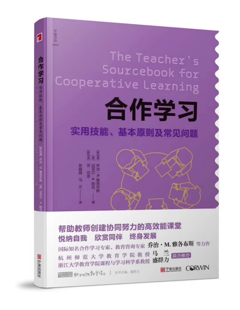合作学习：实用技能、基本原则及常见问题