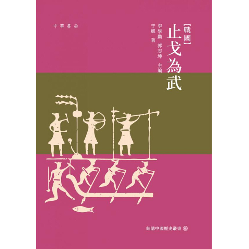 战国 止戈为武 战国 止戈为武 港版原版 于凯 于凯 中华书局（香港）