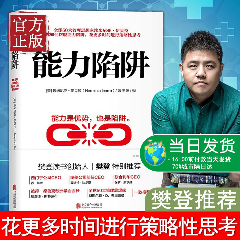 能力陷阱 樊登读书创始人樊登博士特别图书 能力是优势也是陷阱 樊登的书 埃米尼亚·伊贝拉 著