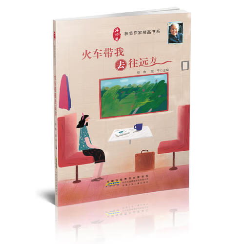 【正版现货】冰心奖获奖作家精品书系 火车带我去远方