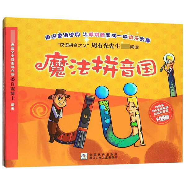 正版魔法拼音国(升级版共10册)姜自霞浙江少年儿童出版社