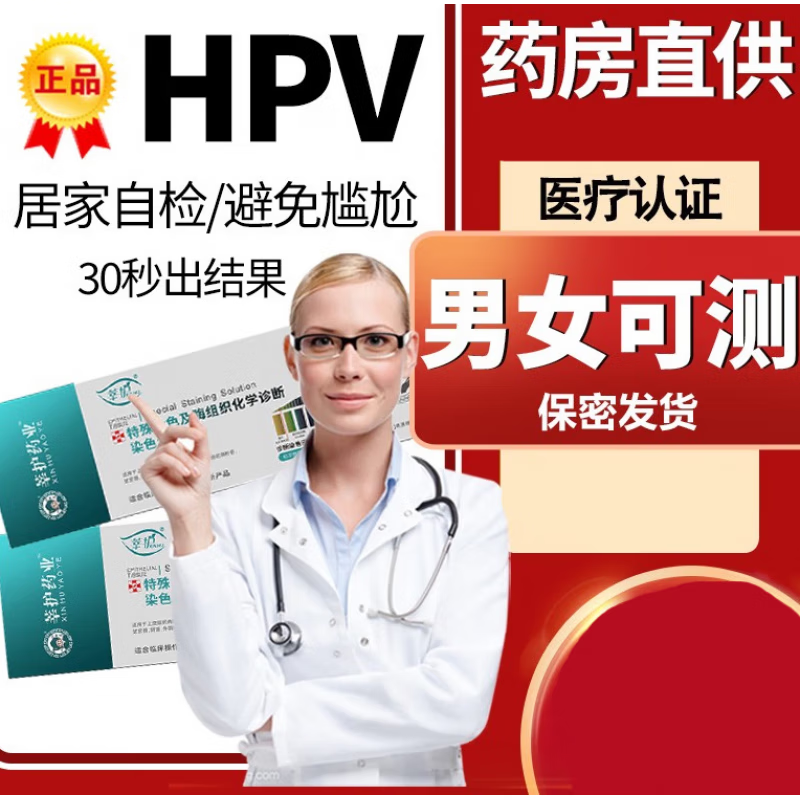 【居家自测】hpv检测自检试纸女性宫颈筛查病毒自测液尖锐湿疣男a