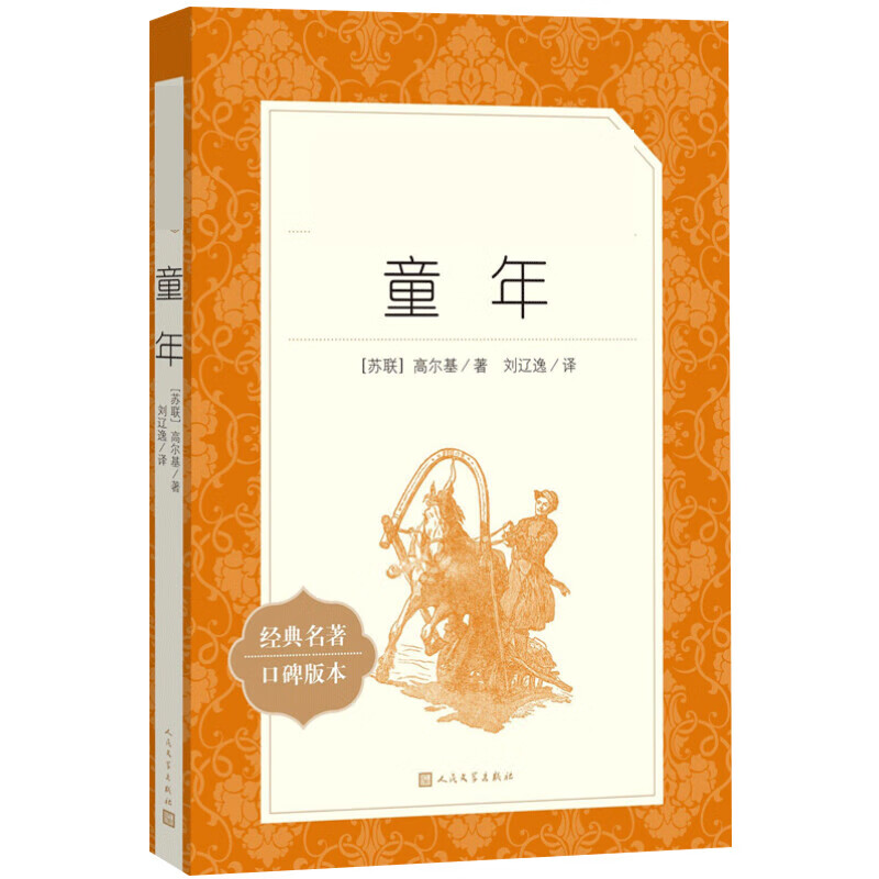 童年 (苏)高尔基 著 刘辽逸 译 wx 图书